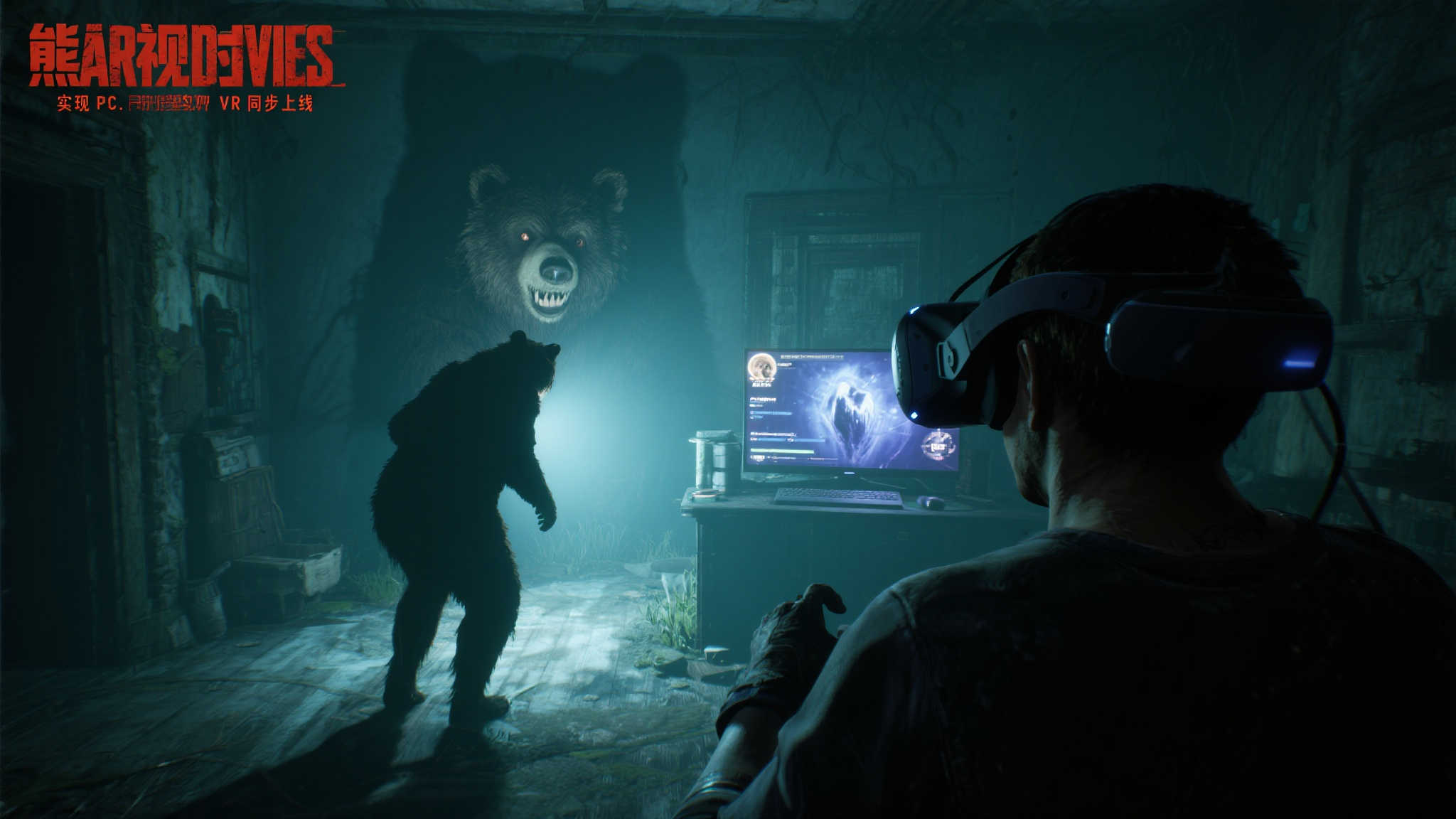 悬疑冒险力作《熊视眈眈》震撼上线，PC、主机及VR全平台同步开售！