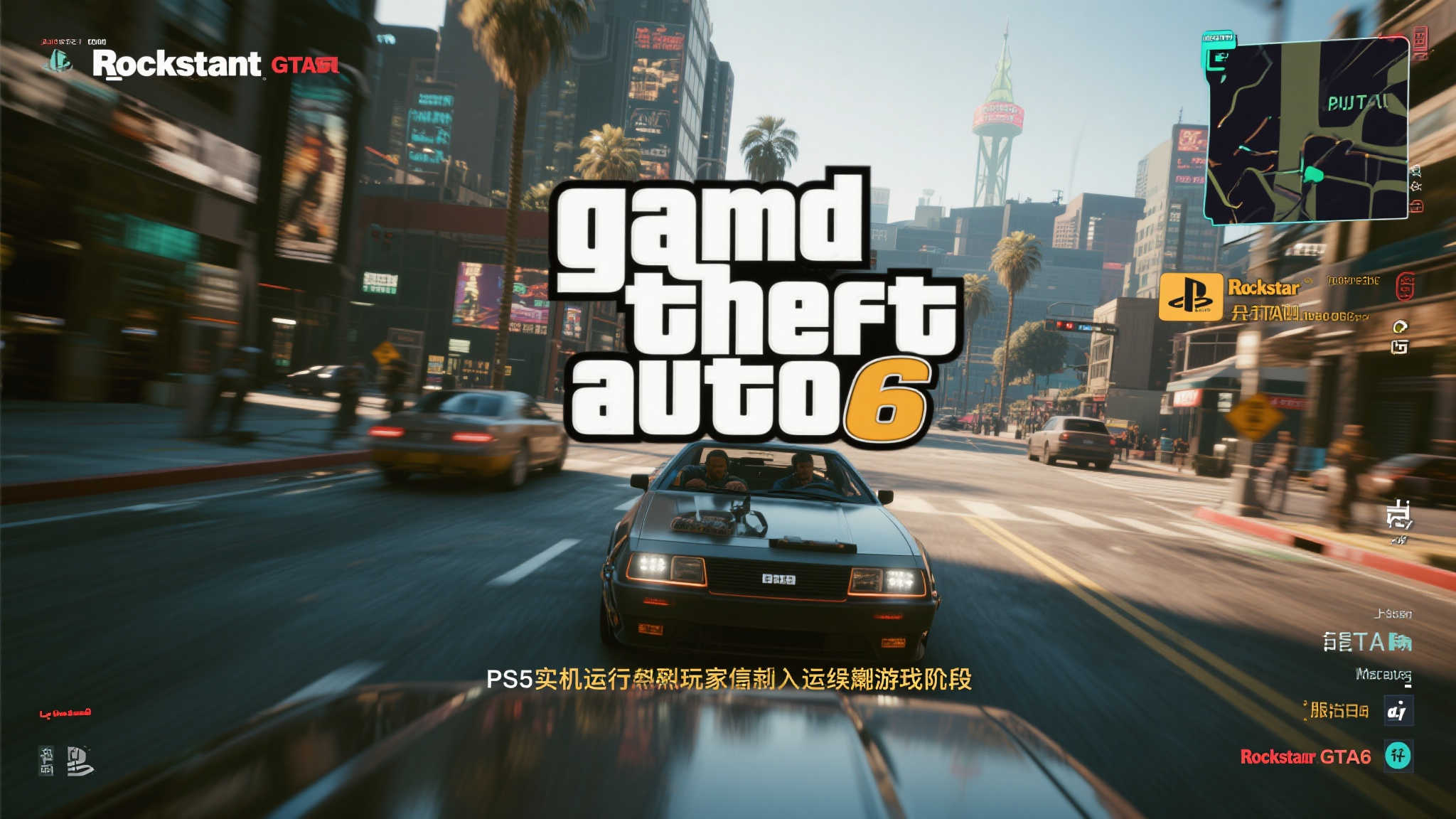PS5上惊现《GTA6》？博主揭秘：纯属虚构